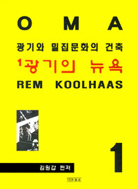 <광기의 뉴욕 (Delirious New York)> 렘 콜하스 4 8971215739 2