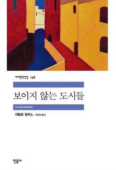 <보이지 않는 도시들 (Invisible Cities)> 이탈로 칼비노 4 IMG 2619 e1788874943416