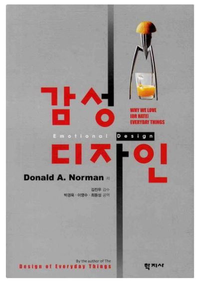 <감성 디자인 (Emotional Design)> 도널드 노먼 8 IMG 5412