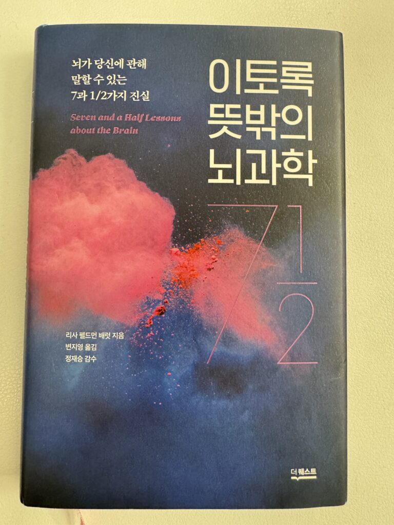 <이토록 뜻밖의 뇌과학> 리사 펠드먼 배럿 6 IMG 8942
