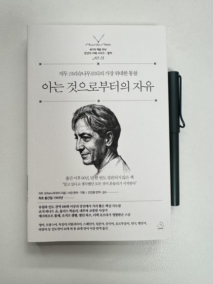 <아는 것으로부터의 자유> 지두 크리슈나무르티 1 IMG 9002