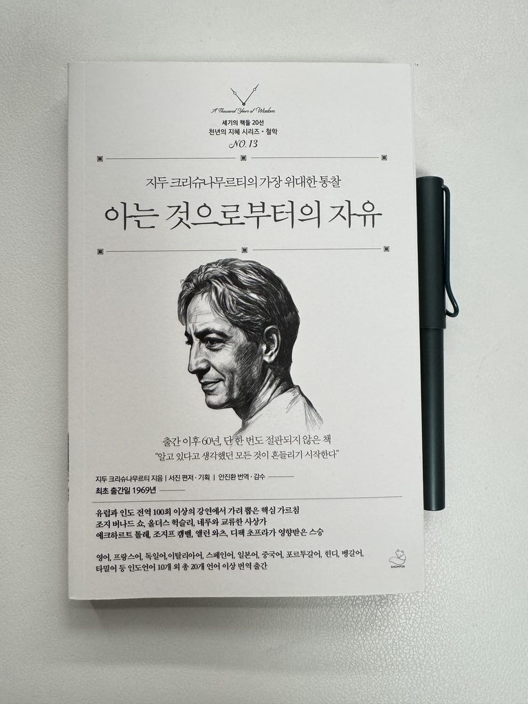 <아는 것으로부터의 자유> 지두 크리슈나무르티 1 IMG 9002 768x1024 1