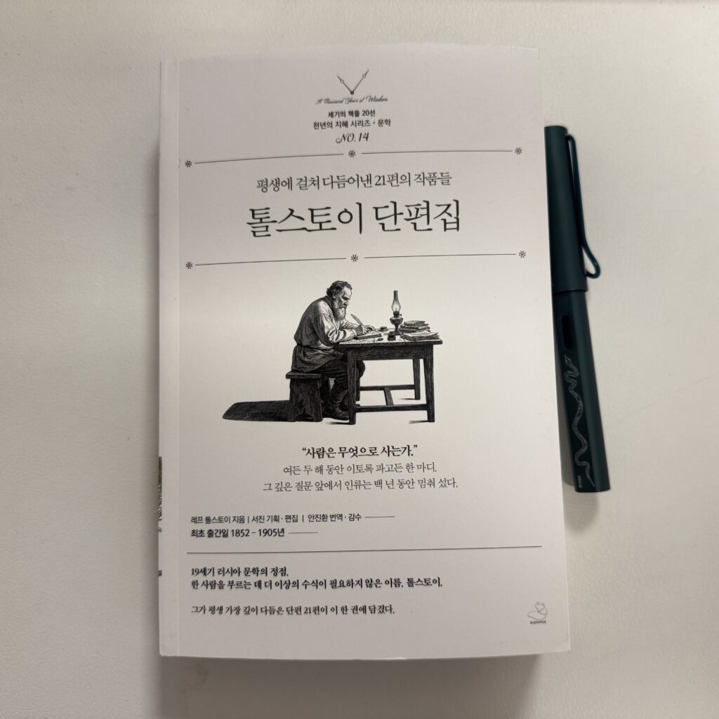 <톨스토이 단편집> 레프 톨스토이 1 IMG 9112