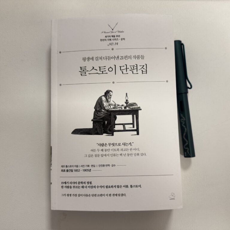 <톨스토이 단편집> 레프 톨스토이 12 IMG 9112
