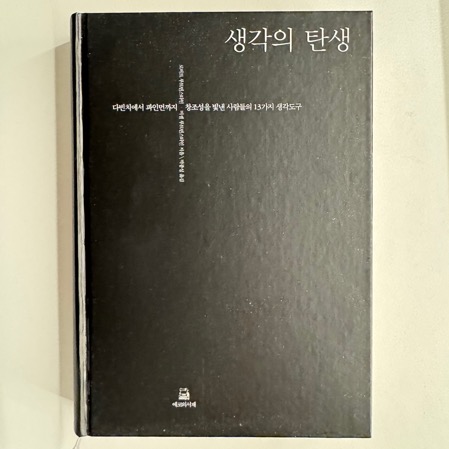 <생각의 탄생> 루트번스타인 1 IMG 9127