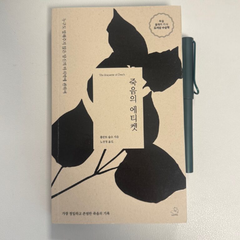 <죽음의 에티켓> 롤란트 슐츠 10 IMG 9242