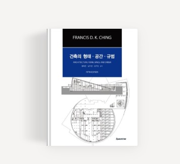 <건축의 형태 공간 규범> 프랜시스 D.K. 칭 1 ching