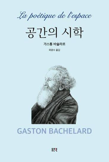 <공간의 시학 (La Poétique de l'Espace)> - 가스통 바슐라르 9 gaston