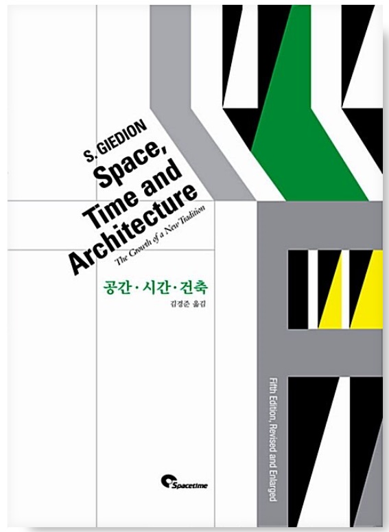 <공간·시간·건축 (Space, Time and Architecture)> 지그프리트 기디온 12 giedion