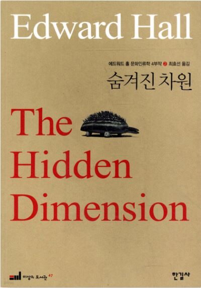 <숨겨진 차원 (The Hidden Dimension)> 에드워드 홀 5 hall e1788871085436