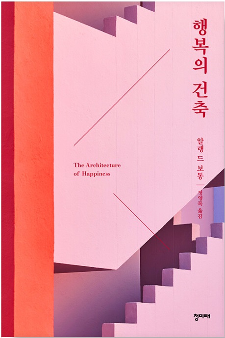 <행복의 건축 (The Architecture of Happiness)> 알랭 드 보통 3 happiness