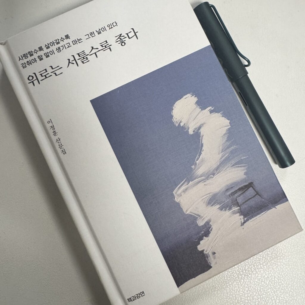 <위로는 서툴수록 좋다> 이정훈 1 img2698 scaled e1788869257184
