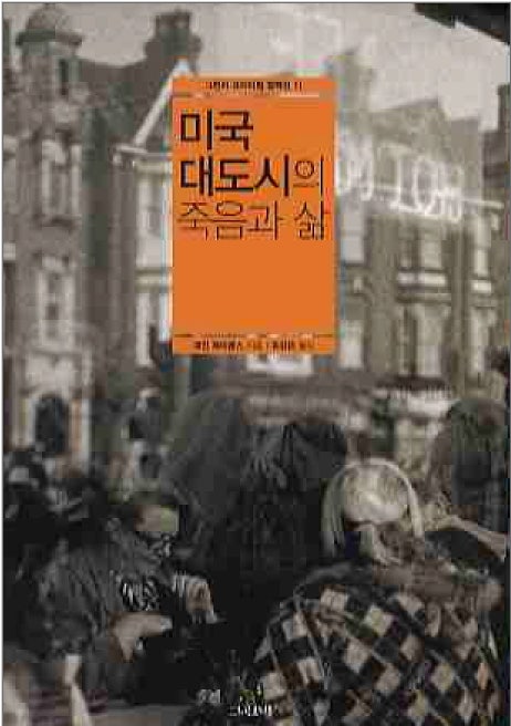 <미국 대도시의 죽음과 삶 (The Death and Life of Great American Cities)> 제인 제이콥스 4 jane jacobs