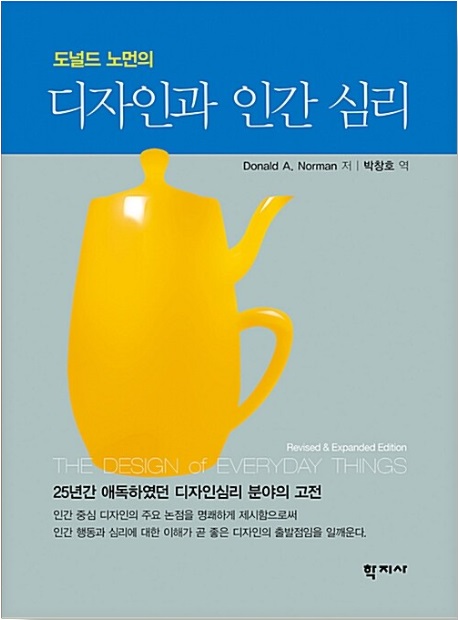 <디자인과 인간 심리 (The Design of Everyday Things)> 도널드 노먼 2 norman