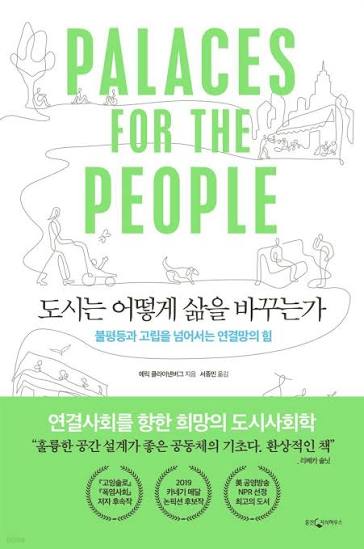 <도시는 어떻게 삶을 바꾸는가 (Palaces for the People)> 에릭 클라이넨버그 9 palaces