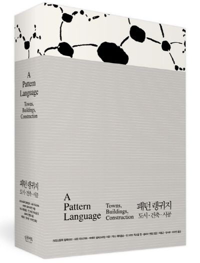 <패턴 랭귀지 (A Pattern Language)> 크리스토퍼 알렉산더 1 pattern