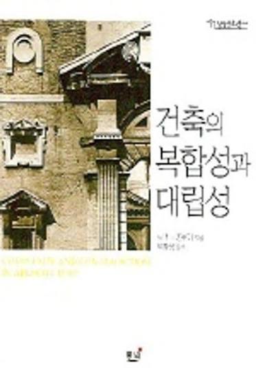<건축의 복합성과 대립성 (Complexity and Contradiction in Architecture)> 로버트 벤투리 3 robventuri
