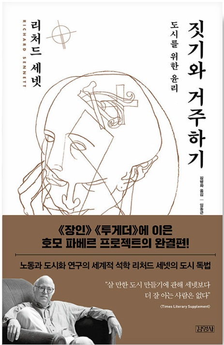 <짓기와 거주하기 (Building and Dwelling)> 리처드 세넷 2 sennett