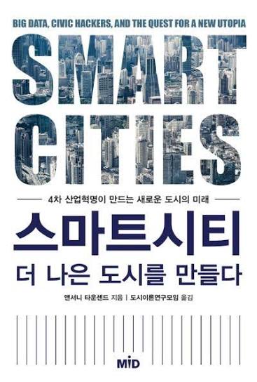 <스마트 시티 (Smart Cities)> 앤서니 타운센드 1 smartcities
