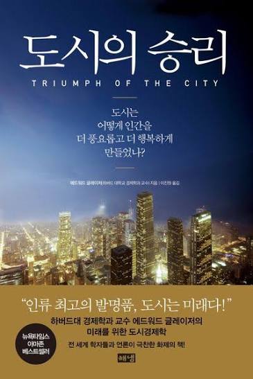 <도시의 승리 (Triumph of the City)> 에드워드 글레이저 2 triumph