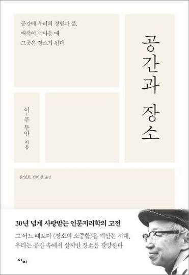 <공간과 장소 (Space and Place)> 이 푸 투안 11 tuan