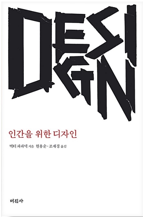 <인간을 위한 디자인 (Design for the Real World)> 빅터 파파넥 1 victor