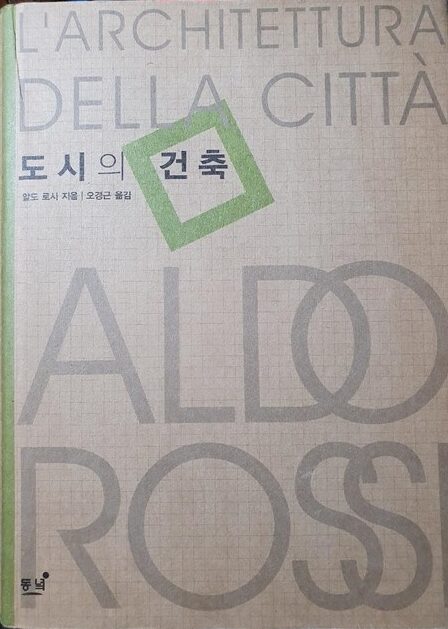 <도시의 건축 (L'architettura della città)> 알도 로시 6 rossi e1788847486845