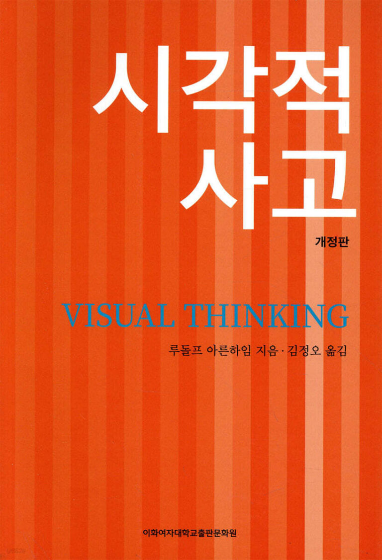 <시각적 사고 (Visual Thinking)> 루돌프 아른하임 7 visual